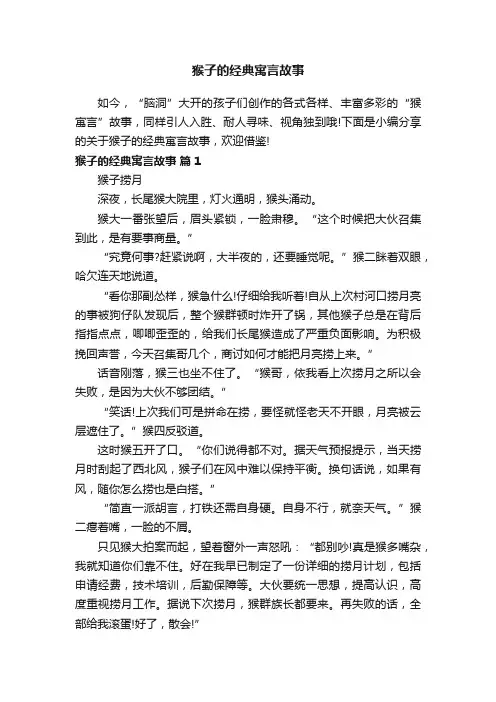 关于猴子的经典寓言故事（精选12篇）