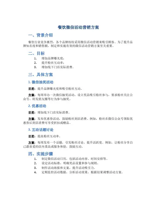 餐饮微信活动营销方案