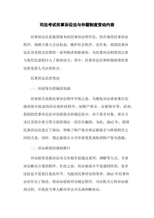 司法考试民事诉讼法与仲裁制度变动内容