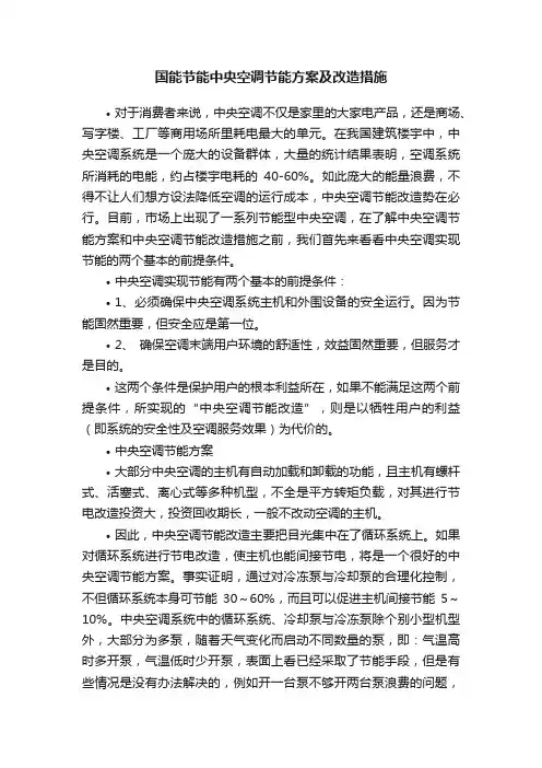 国能节能中央空调节能方案及改造措施