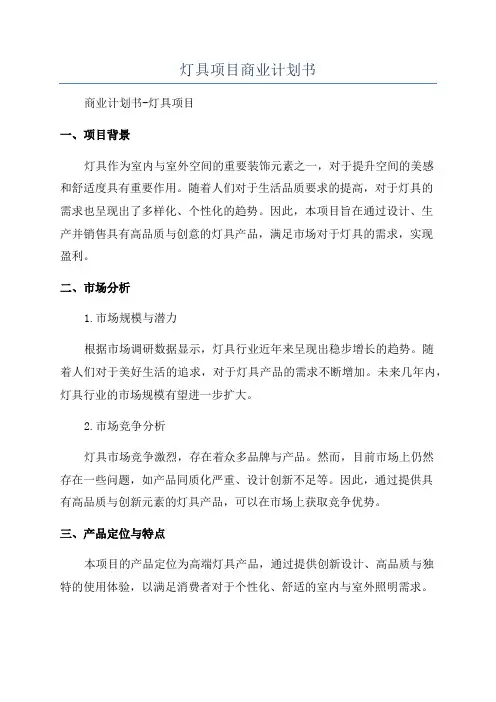 灯具项目商业计划书