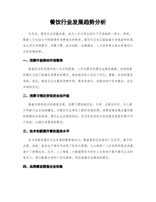 餐饮行业发展趋势分析