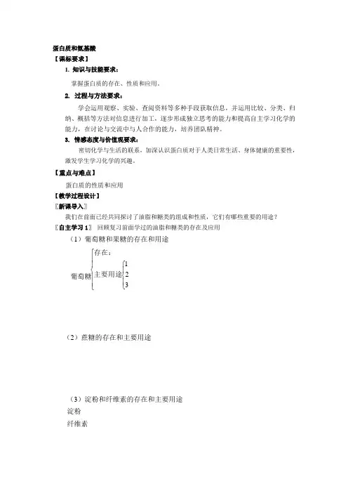 苏教版高中化学必修2《食品中的有机化合物 蛋白质和氨基酸》教案附巩固练习