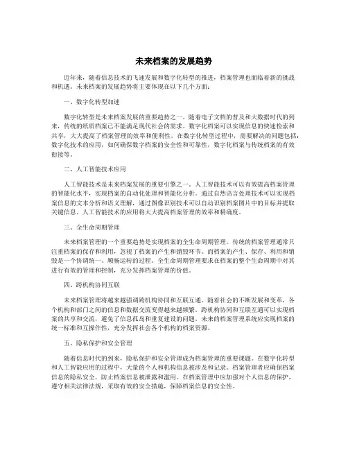 未来档案的发展趋势