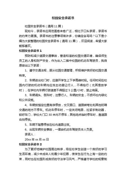 校园安全承诺书（通用11篇）