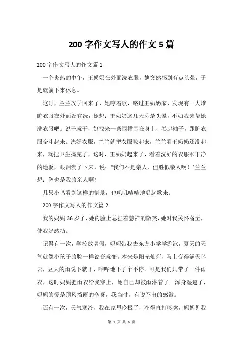 200字作文写人的作文5篇