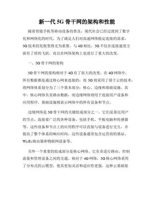 新一代5G骨干网的架构和性能