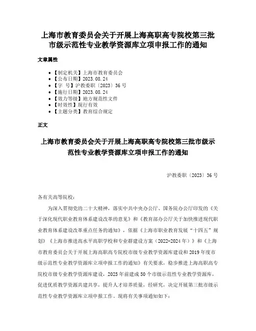 上海市教育委员会关于开展上海高职高专院校第三批市级示范性专业教学资源库立项申报工作的通知