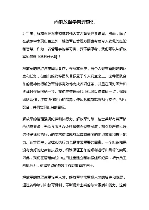 向解放军学管理感悟