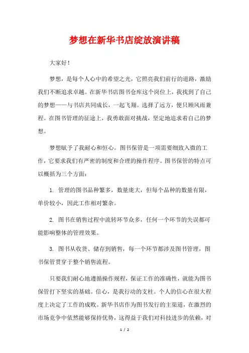 梦想在新华书店绽放演讲稿