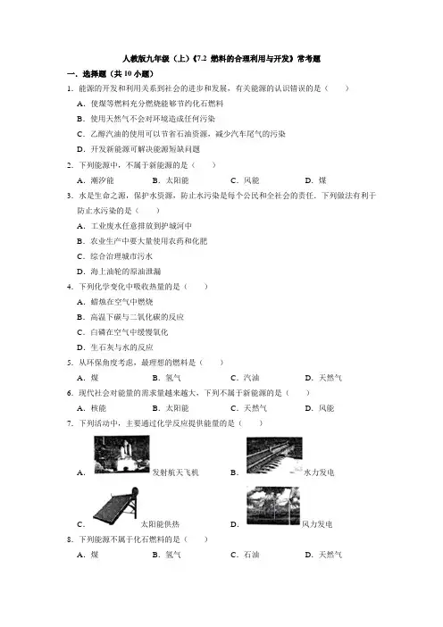 (初中精品)燃料的合理利用与开发常考题——2021_2022学年九年级化学新人教版上册