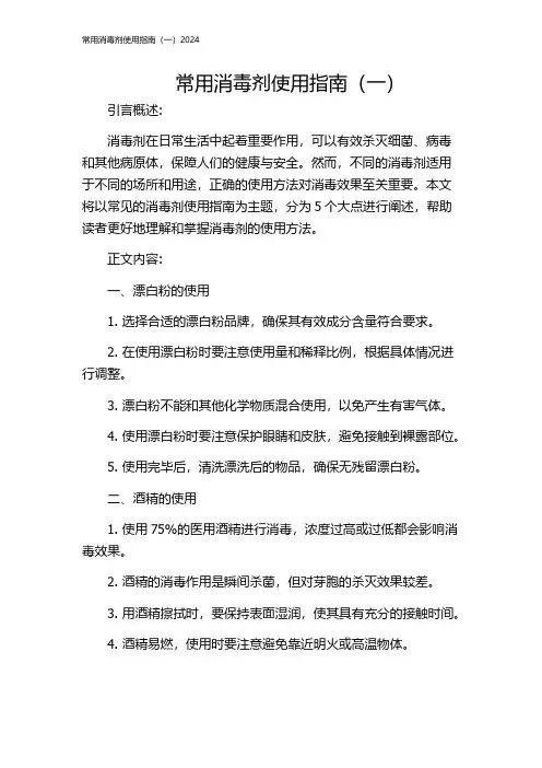 常用消毒剂使用指南(一)2024