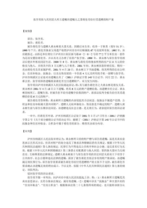 张学英依与其同居人所立遗嘱诉遗嘱人之妻蒋伦芳给付受遗赠的财产案