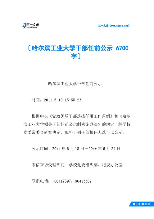 哈尔滨工业大学干部任前公示 6700字
