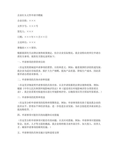 企业红头文件申请书模板