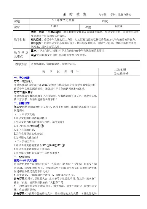 2023-2024学年九年级上册道德与法治教案-5.1延续文化血脉