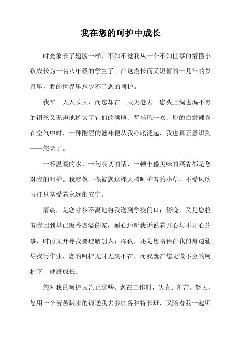 我在您的呵护中成长