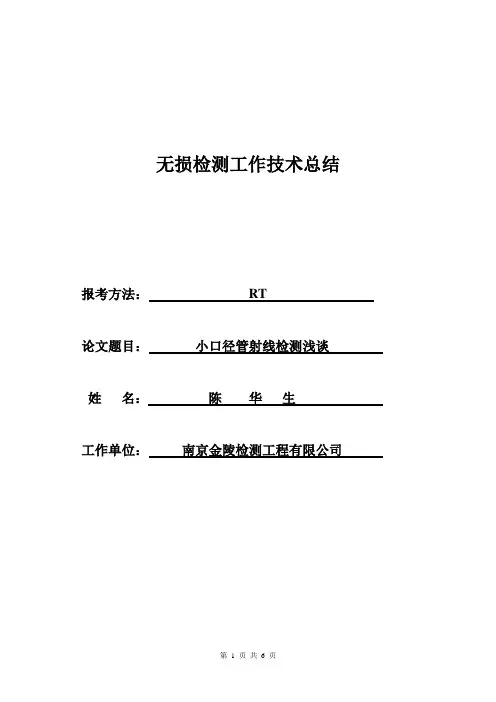 小径管射线检测浅谈