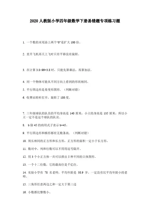 2020人教版小学四年级数学下册易错题专项练习题
