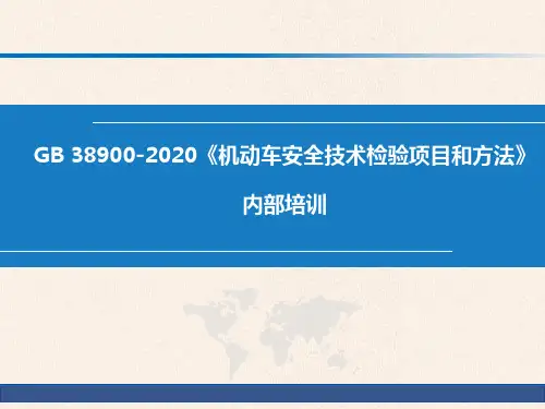 2021年新国标GB38900公司内部培训课件