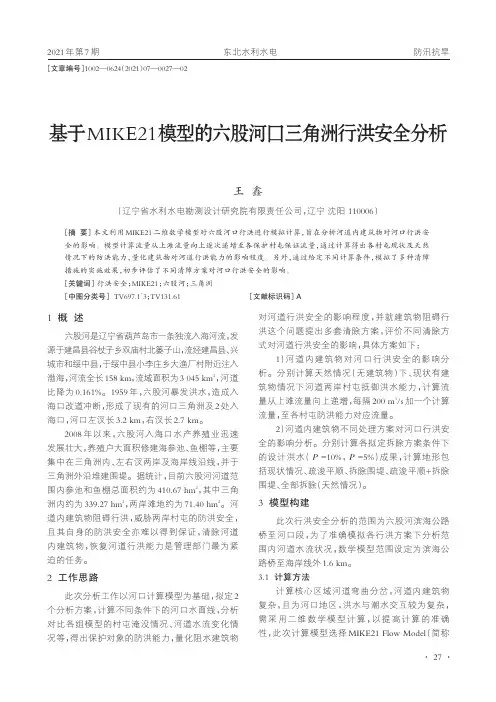 基于MIKE21模型的六股河口三角洲行洪安全分析