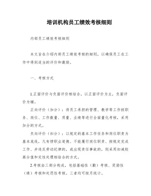 培训机构员工绩效考核细则