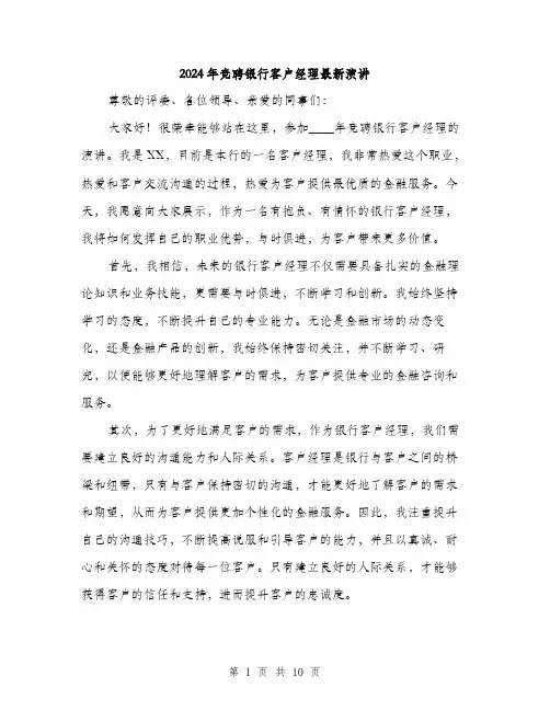 2024年竞聘银行客户经理最新演讲(5篇)