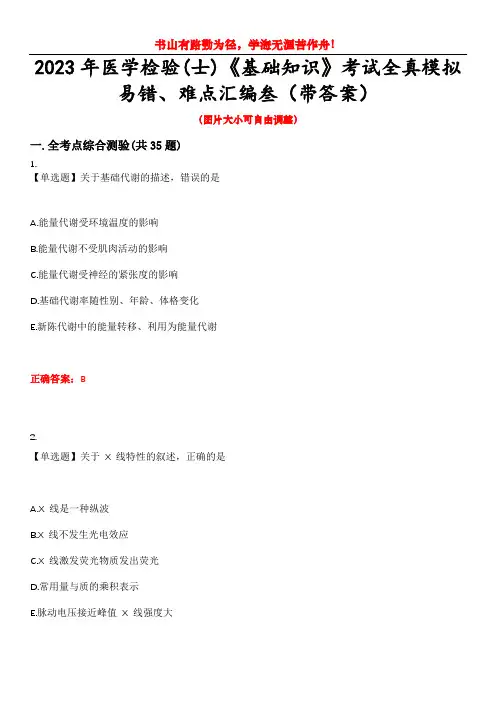 2023年医学检验(士)《基础知识》考试全真模拟易错、难点汇编叁(带答案)试卷号：30