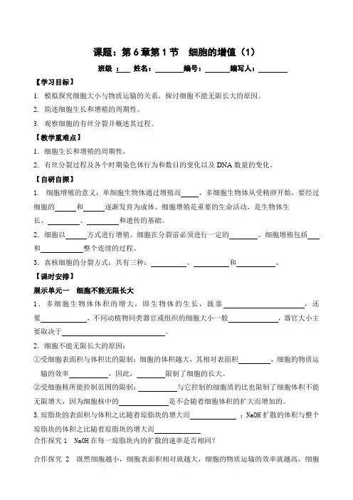 6.1细胞增殖导学案高一上学期生物人教版必修1