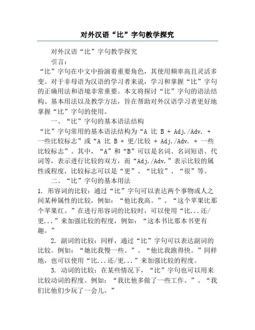 对外汉语“比”字句教学探究