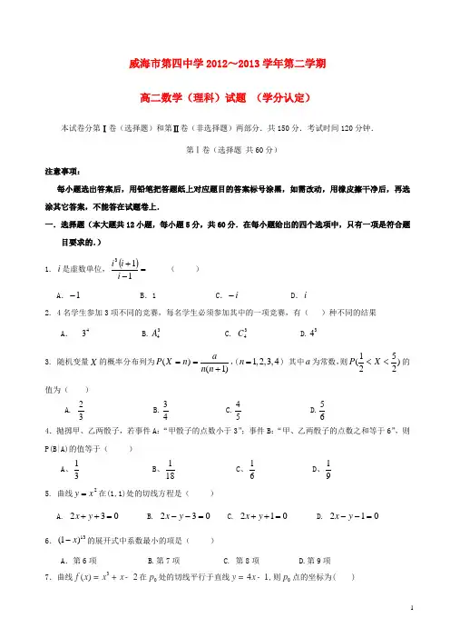 山东省威海市第四中学2012-2013学年高二数学下学期期中试题 理(无答案)新人教A版