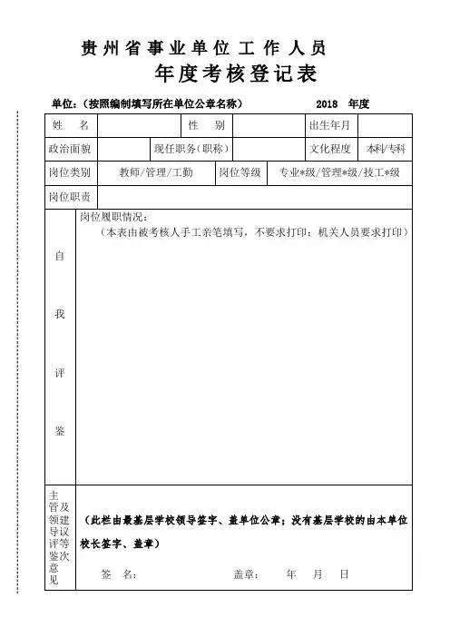 贵州省年度考核登记表(样表填表说明)