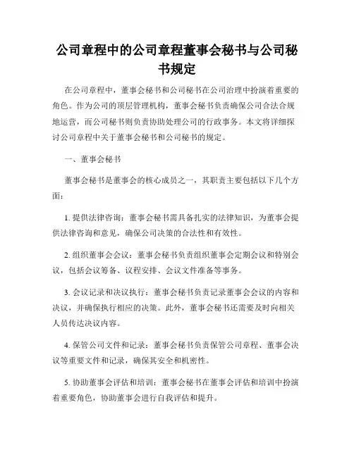 公司章程中的公司章程董事会秘书与公司秘书规定