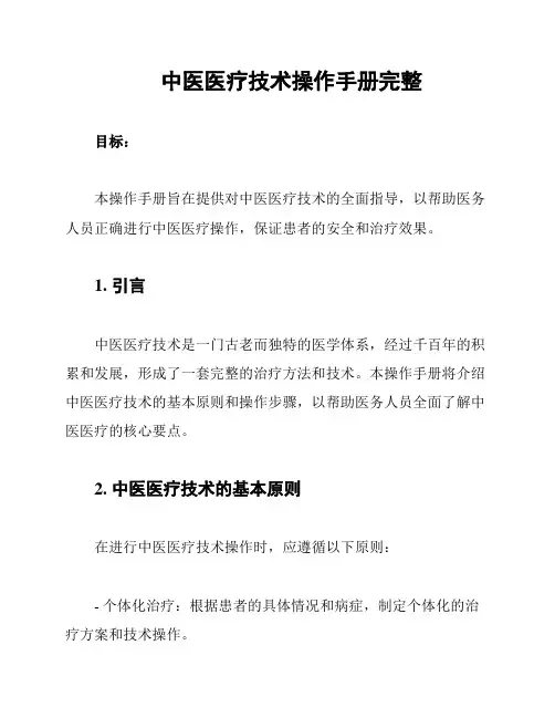 中医医疗技术操作手册完整
