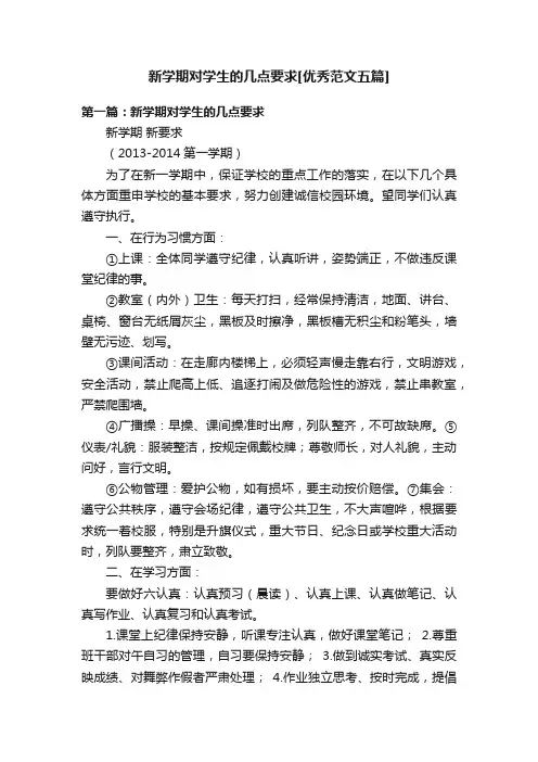 新学期对学生的几点要求[优秀范文五篇]