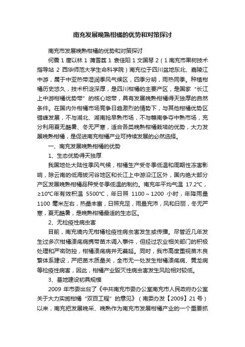 南充发展晚熟柑橘的优势和对策探讨