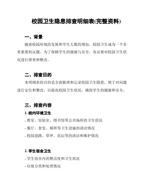 校园卫生隐患排查明细表(完整资料)