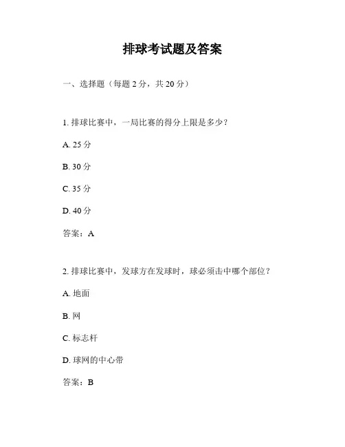 排球考试题及答案