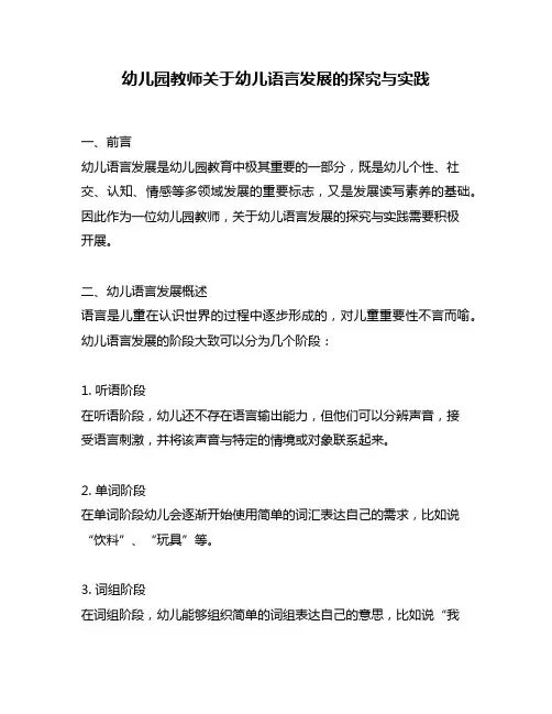 幼儿园教师关于幼儿语言发展的探究与实践