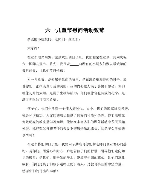 六一儿童节慰问活动致辞