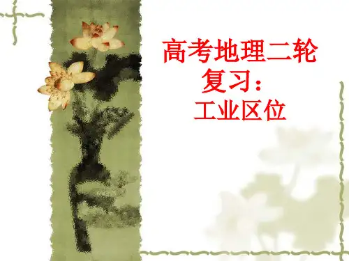 高考地理二轮复习：工业区位(共30张PPT)