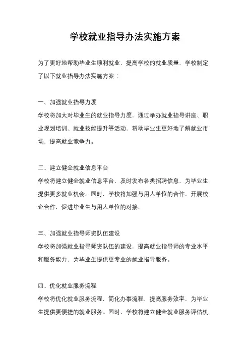 学校就业指导办法实施方案