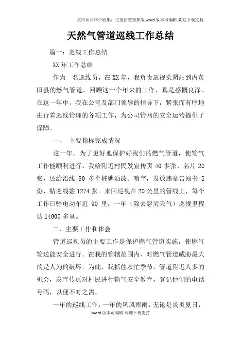 天然气管道巡线工作总结