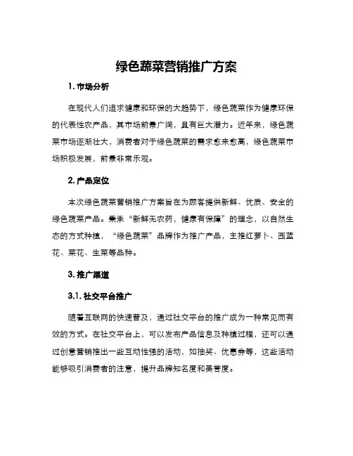 绿色蔬菜营销推广方案
