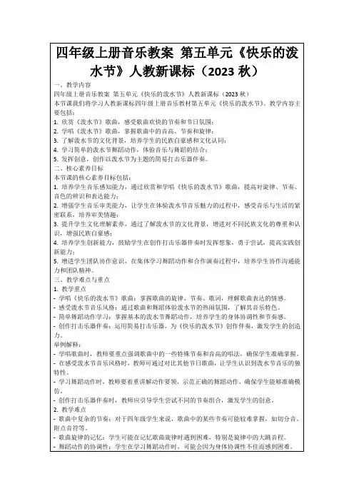 四年级上册音乐教案第五单元《快乐的泼水节》人教新课标(2023秋)