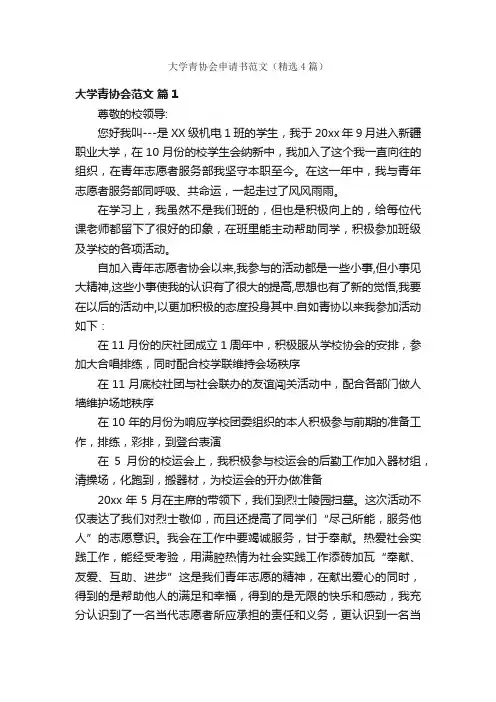 大学青协会申请书范文（精选4篇）