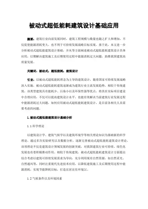 被动式超低能耗建筑设计基础应用