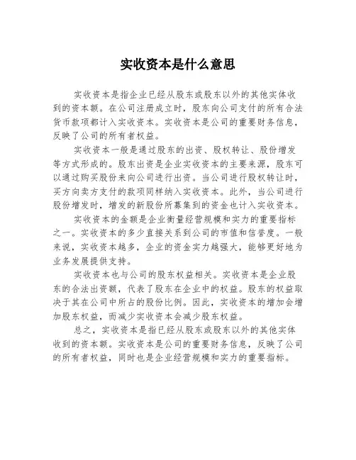 实收资本是什么意思