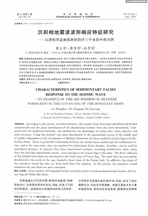 沉积相地震波波形响应特征研究——以渤海湾盆地孤南洼陷沙三中亚段中部为例