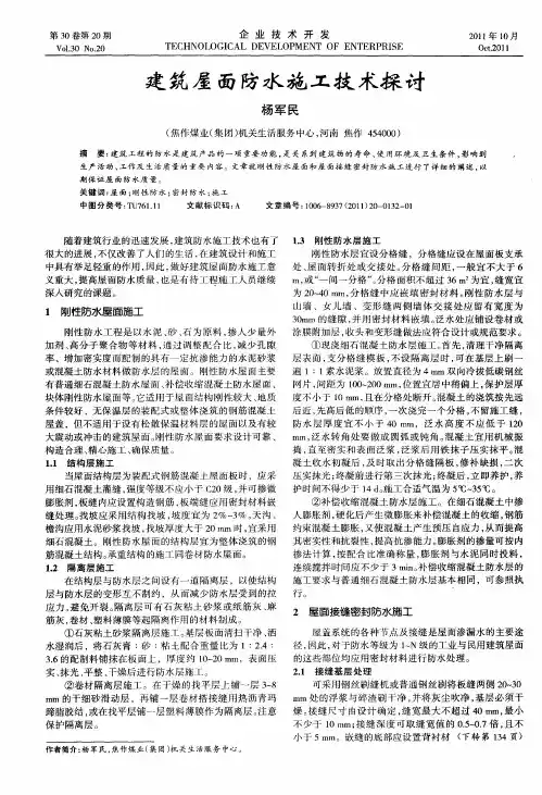 建筑屋面防水施工技术探讨